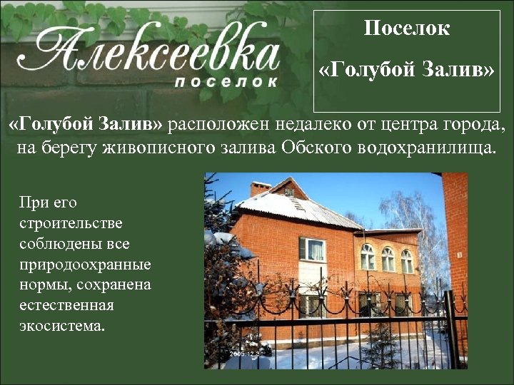 Поселок «Голубой Залив» расположен недалеко от центра города, на берегу живописного залива Обского водохранилища.