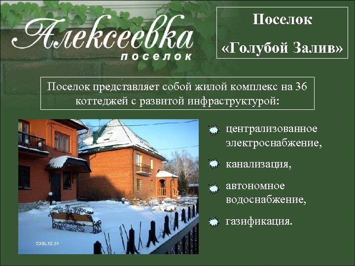 Поселок «Голубой Залив» Поселок представляет собой жилой комплекс на 36 коттеджей с развитой инфраструктурой: