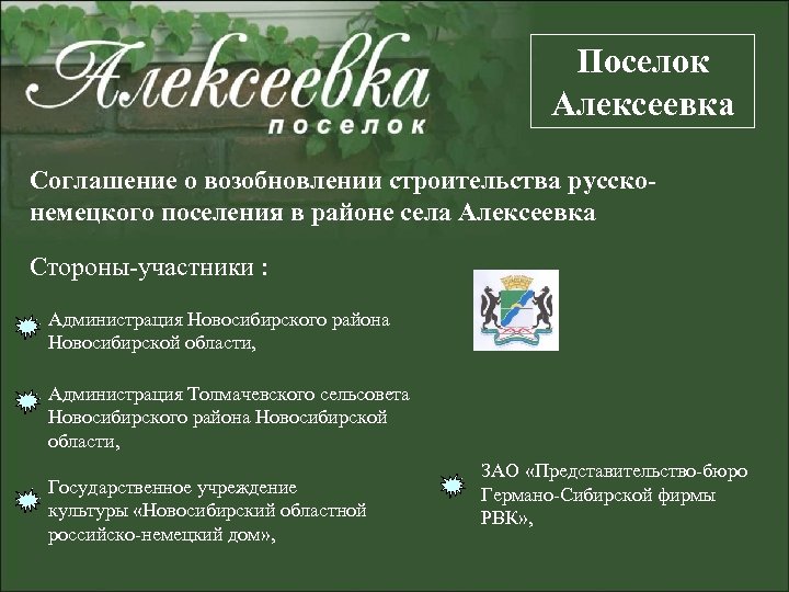 Поселок Алексеевка Соглашение о возобновлении строительства руссконемецкого поселения в районе села Алексеевка Стороны-участники :