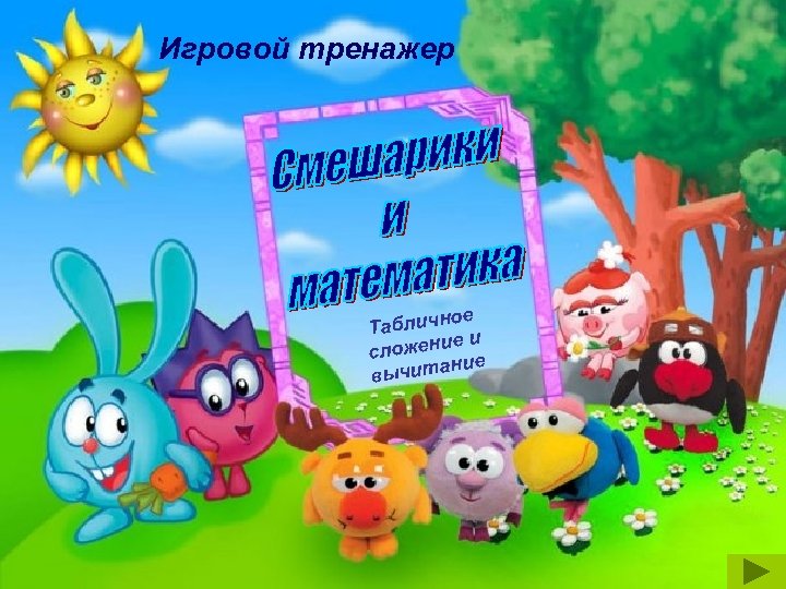 Игровой тренажер ное Таблич ие и сложен ние вычита 