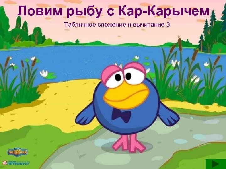 Ловим рыбу с Кар-Карычем Табличное сложение и вычитание 3 