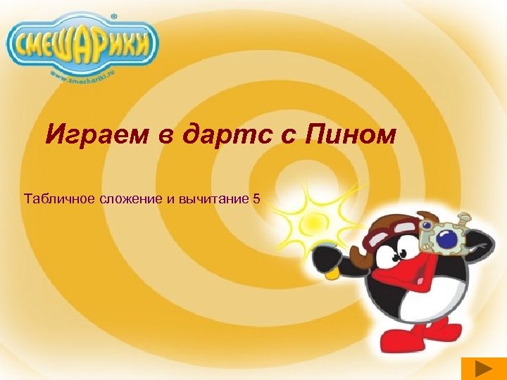 Играем в дартс с Пином Табличное сложение и вычитание 5 