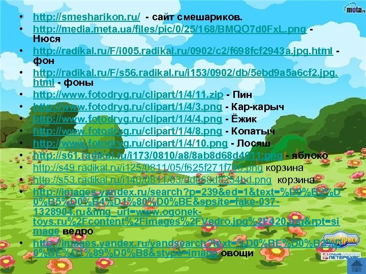  • http: //smesharikon. ru/ - сайт смешариков. • http: //media. meta. ua/files/pic/0/25/168/BMQO 7