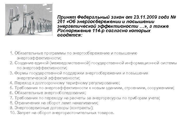 Принят Федеральный закон от 23. 11. 2009 года № 261 «Об энергосбережении и повышении