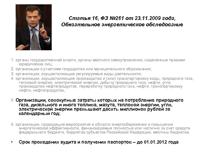 Статья 16, ФЗ № 261 от 23. 11. 2009 года, Обязательное энергетическое обследование 1.