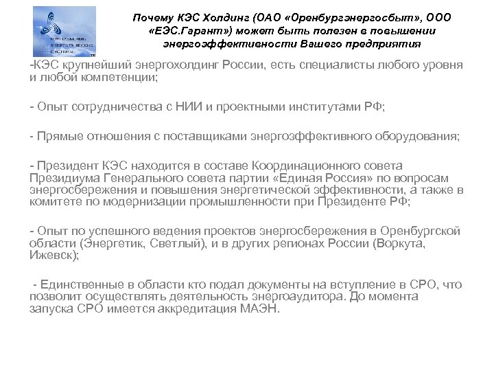 Почему КЭС Холдинг (ОАО «Оренбургэнергосбыт» , ООО «ЕЭС. Гарант» ) может быть полезен в