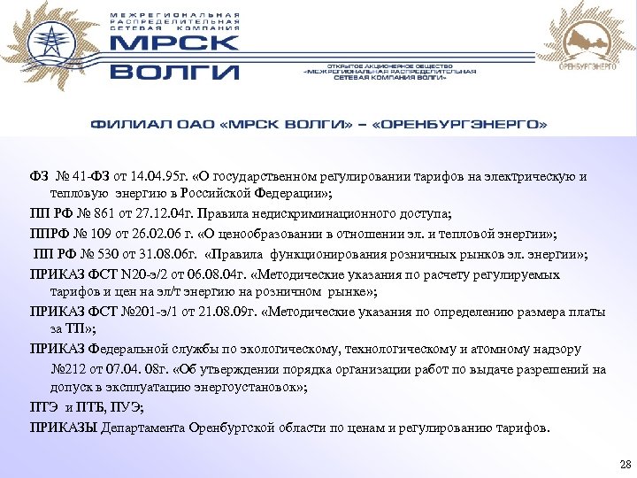 Положение о регулировании цен. Письмо о регулировании цен на продукцию. Государственное регулирование тарифов на электрическую энергию. Порядок утверждения тарифов на тепловую энергию. Порядок недискриминационного доступа это.