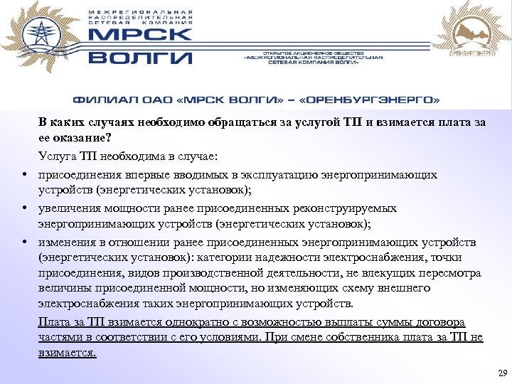 В каких случаях необходимо обращаться за услугой ТП и взимается плата за ее оказание?