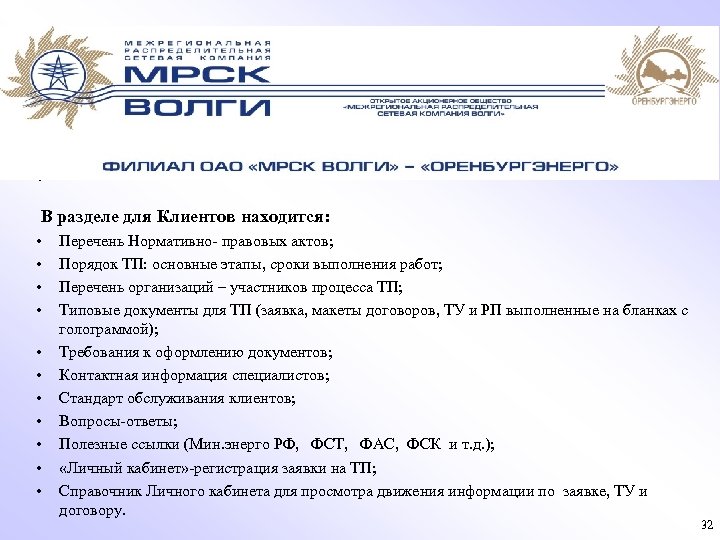 . В разделе для Клиентов находится: • • • Перечень Нормативно- правовых актов; Порядок