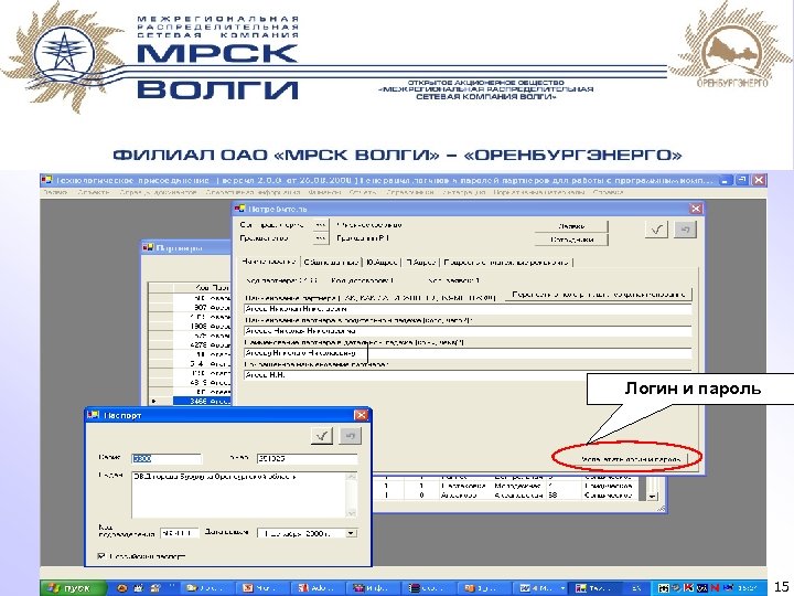 Контроль за процедурой ТП через сайт Спасибо ! Логин и пароль 15 
