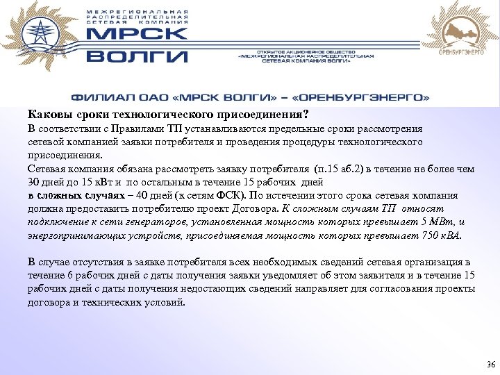 Каковы сроки технологического присоединения? В соответствии с Правилами ТП устанавливаются предельные сроки рассмотрения сетевой