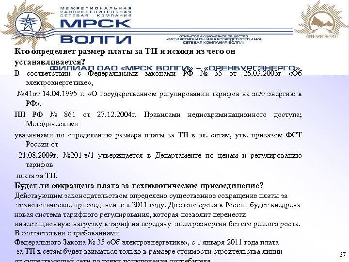 Кто определяет размер платы за ТП и исходя из чего он устанавливается? В соответствии