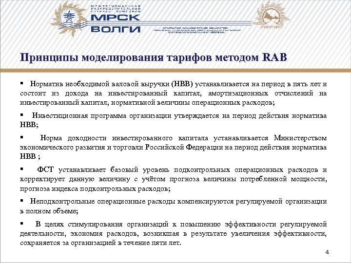 Принципы моделирования тарифов методом RAB § Норматив необходимой валовой выручки (НВВ) устанавливается на период