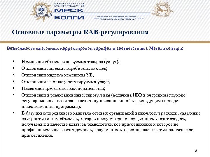Основные параметры RAB-регулирования Возможность ежегодных корректировок тарифов в соответствии с Методикой при: § §