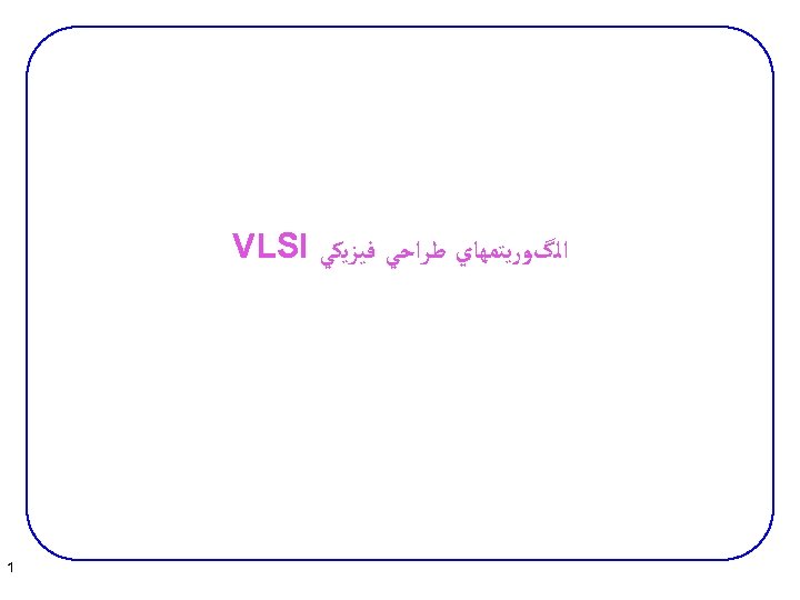  ﺍﻟگﻮﺭﻳﺘﻤﻬﺎﻱ ﻃﺮﺍﺣﻲ ﻓﻴﺰﻳﻜﻲ VLSI 1 