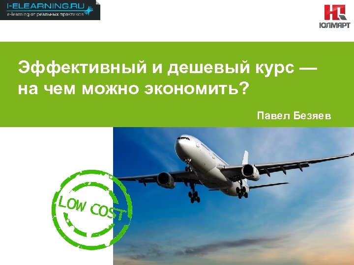 Результаты 2012 Эффективный и дешевый курс — на чем можно экономить? Павел Безяев 1