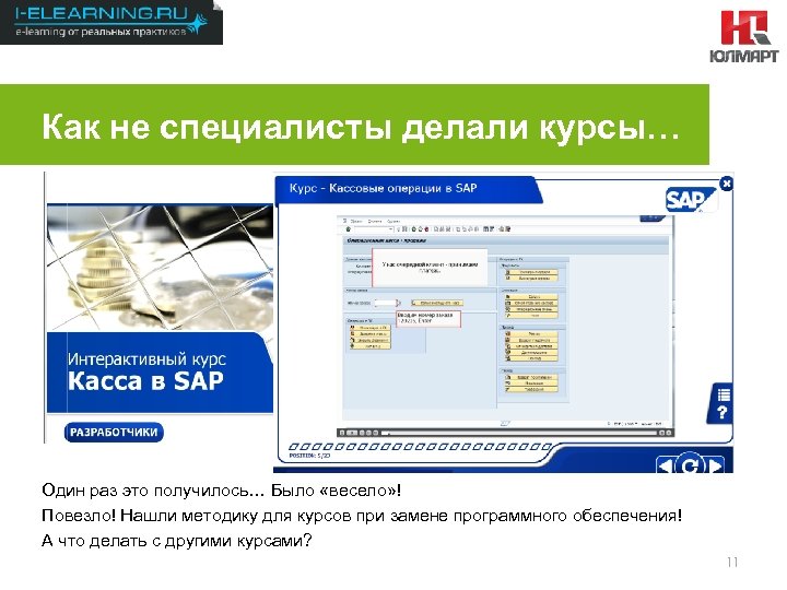 Результаты 2012 Как не специалисты делали курсы… 2 Один раз это получилось… Было «весело»