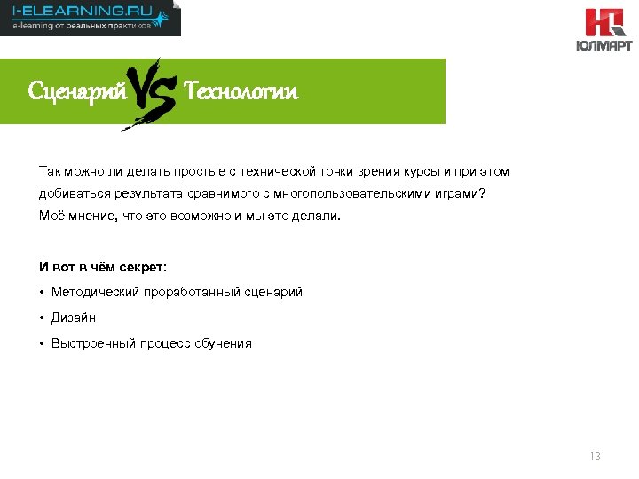 Результаты 2012 Сценарий Технологии Так можно ли делать простые с технической точки зрения курсы