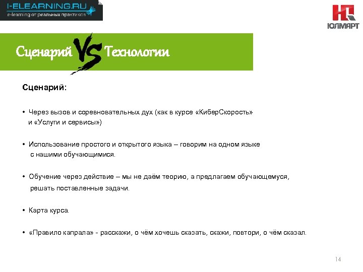 Результаты 2012 Сценарий Технологии Сценарий: • Через вызов и соревновательных дух (как в курсе