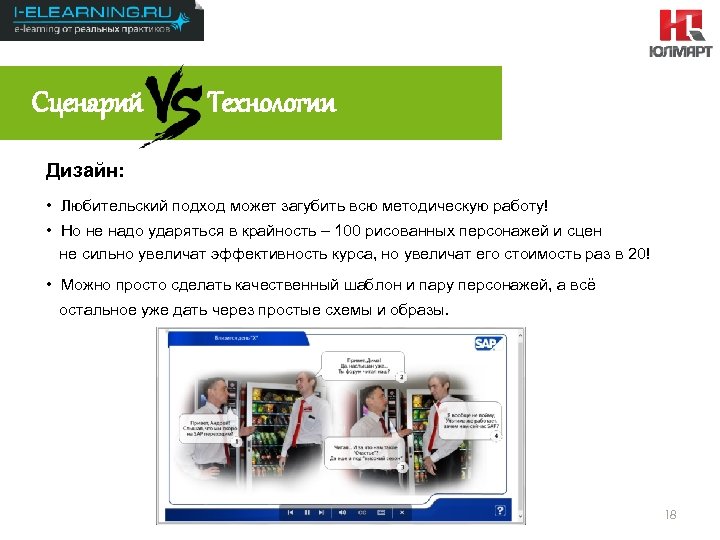 Результаты 2012 Сценарий Технологии Дизайн: • Любительский подход может загубить всю методическую работу! •