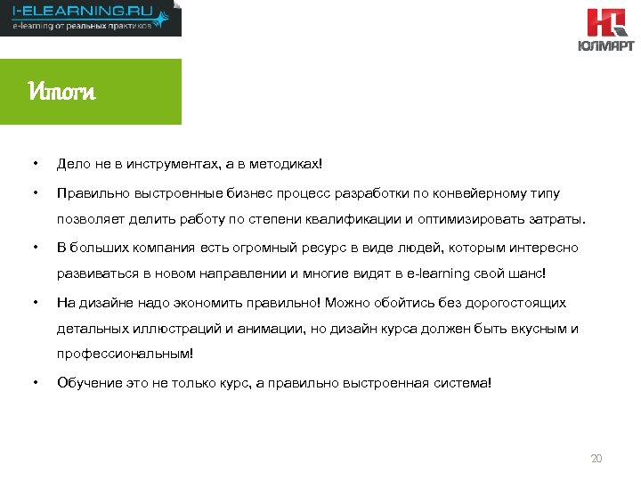 Результаты 2012 Итоги • Дело не в инструментах, а в методиках! • Правильно выстроенные