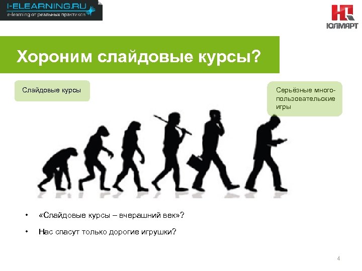 Результаты 2012 Хороним слайдовые курсы? Слайдовые курсы • «Слайдовые курсы – вчерашний век» ?