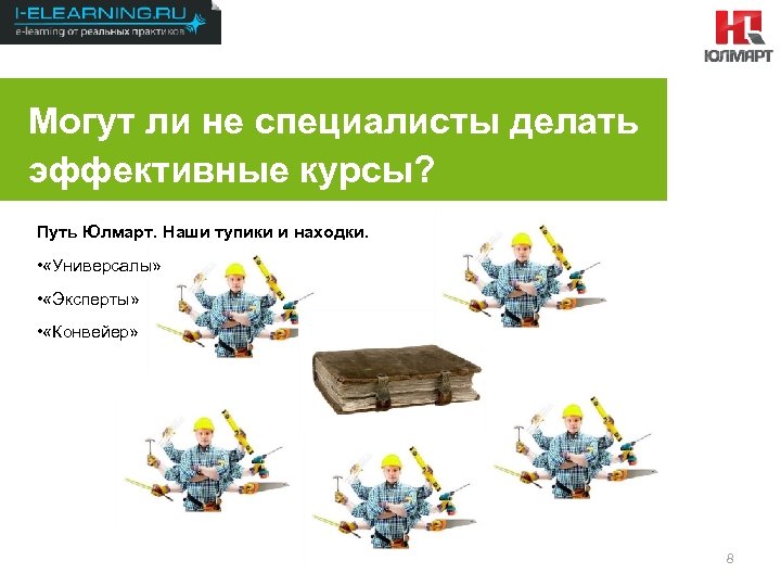 Результаты 2012 Могут ли не специалисты делать эффективные курсы? Путь Юлмарт. Наши тупики и