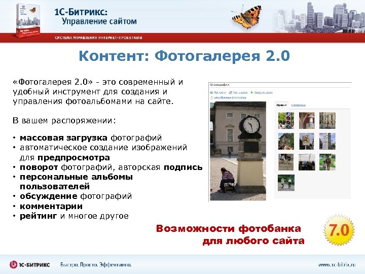 Контент: Фотогалерея 2. 0 «Фотогалерея 2. 0» - это современный и удобный инструмент для