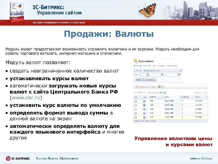 Продажи: Валюты Модуль валют предоставляет возможность управлять валютами и их курсами. Модуль необходим для