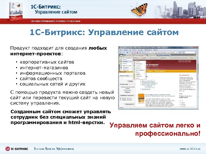 1 С-Битрикс: Управление сайтом Продукт подходит для создания любых интернет-проектов: • • • корпоративных