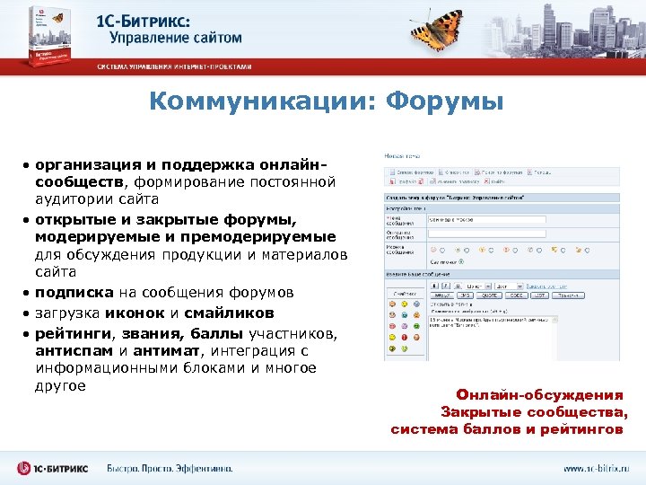 Коммуникации: Форумы • организация и поддержка онлайнсообществ, формирование постоянной аудитории сайта • открытые и