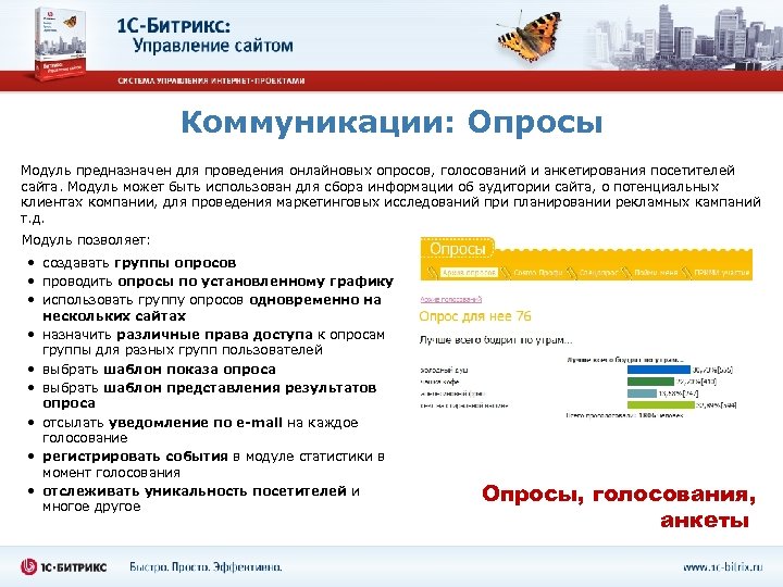 Коммуникации: Опросы Модуль предназначен для проведения онлайновых опросов, голосований и анкетирования посетителей сайта. Модуль