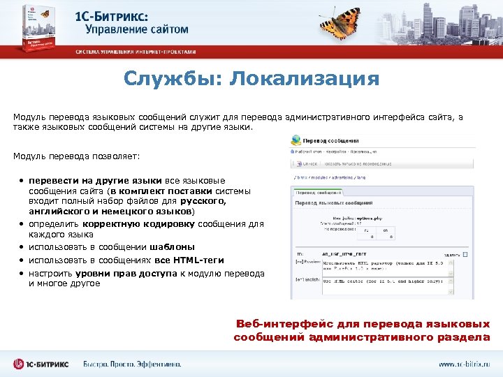 Службы: Локализация Модуль перевода языковых сообщений служит для перевода административного интерфейса сайта, а также