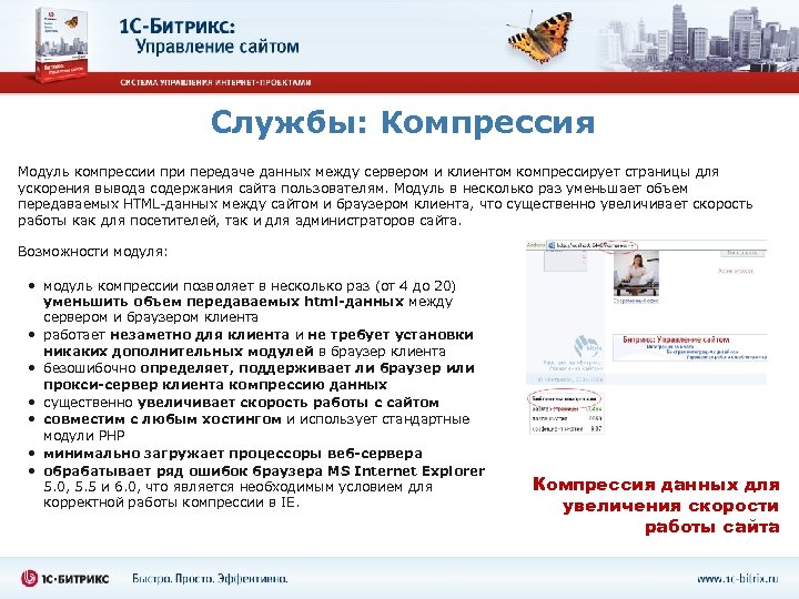 Службы: Компрессия Модуль компрессии при передаче данных между сервером и клиентом компрессирует страницы для