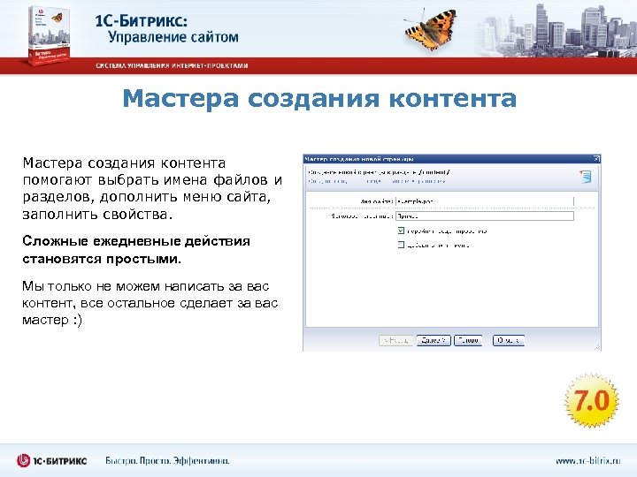 Мастера создания контента помогают выбрать имена файлов и разделов, дополнить меню сайта, заполнить свойства.
