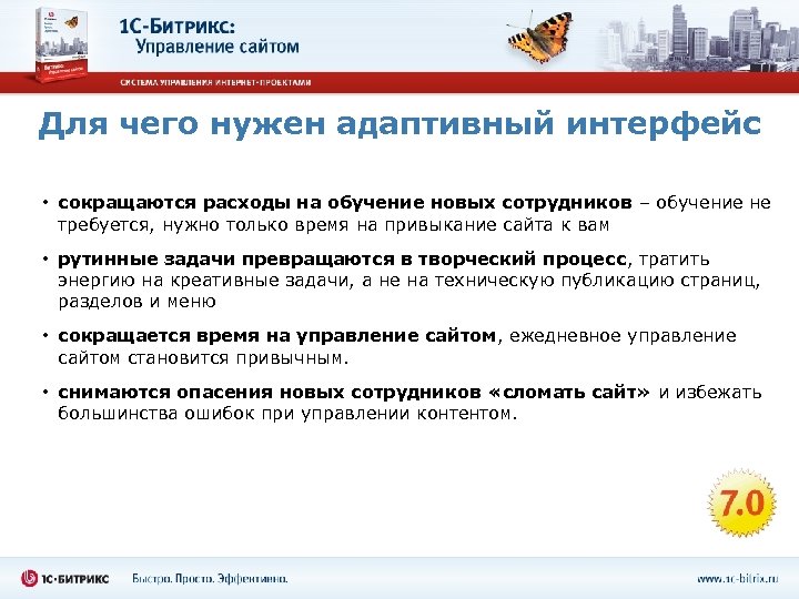 Для чего нужен адаптивный интерфейс • сокращаются расходы на обучение новых сотрудников – обучение