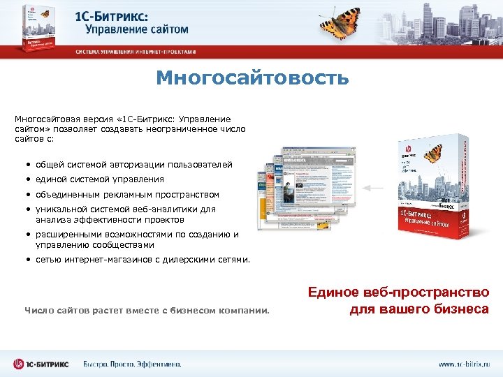 Многосайтовость Многосайтовая версия « 1 С-Битрикс: Управление сайтом» позволяет создавать неограниченное число сайтов с: