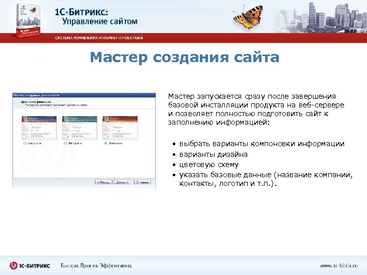 Мастер создания сайта Мастер запускается сразу после завершения базовой инсталляции продукта на веб-сервере и