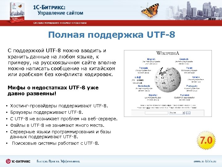 Полная поддержка UTF-8 С поддержкой UTF-8 можно вводить и хранить данные на любом языке,