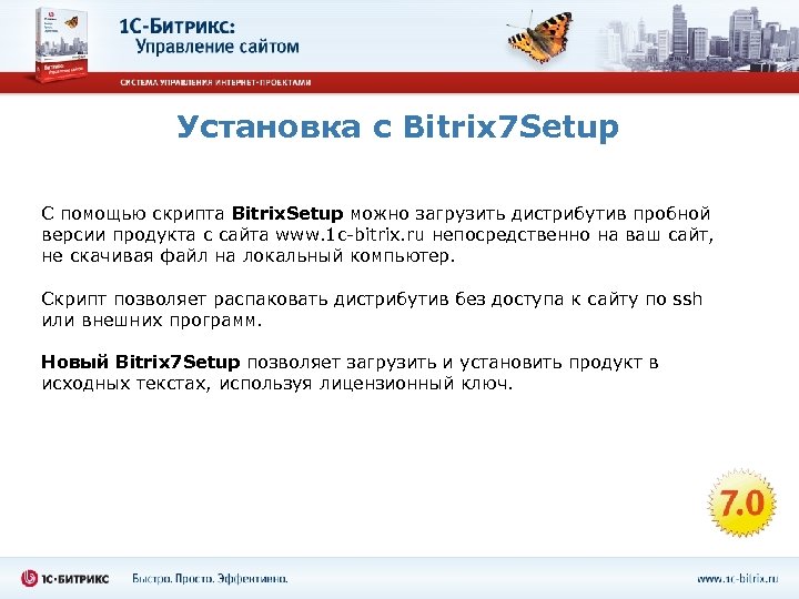 Установка с Bitrix 7 Setup С помощью скрипта Bitrix. Setup можно загрузить дистрибутив пробной
