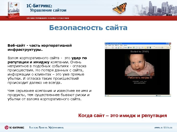 Безопасность сайта Веб-сайт - часть корпоративной инфраструктуры. Взлом корпоративного сайта - это удар по