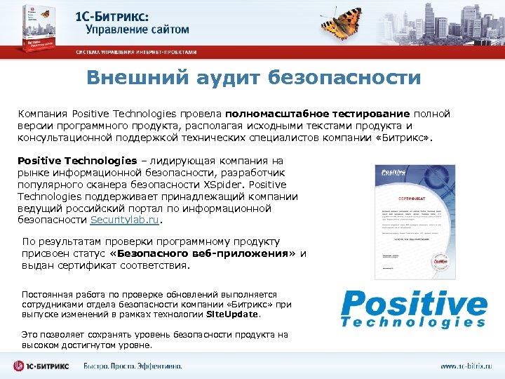 Внешний аудит безопасности Компания Positive Technologies провела полномасштабное тестирование полной версии программного продукта, располагая