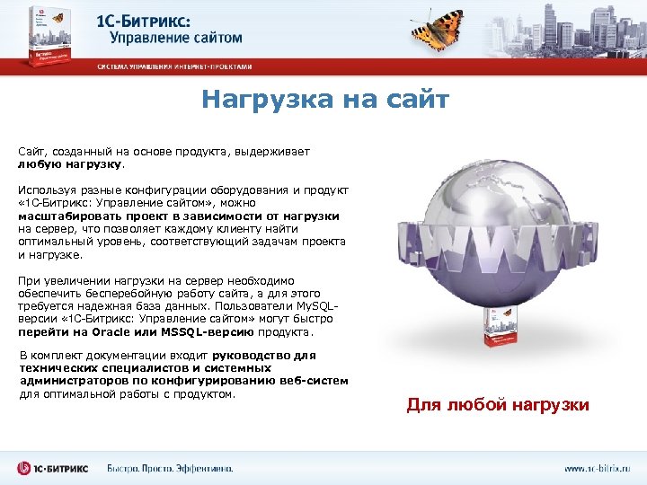 Нагрузка на сайт Сайт, созданный на основе продукта, выдерживает любую нагрузку. Используя разные конфигурации