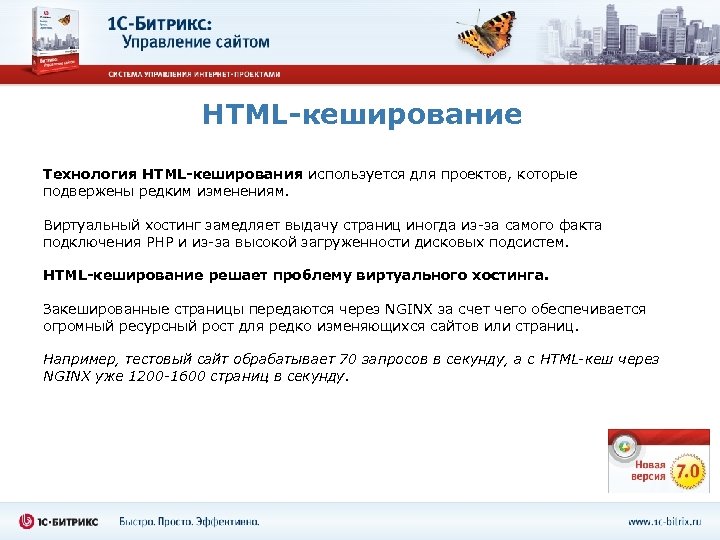 HTML-кеширование Технология HTML-кеширования используется для проектов, которые подвержены редким изменениям. Виртуальный хостинг замедляет выдачу