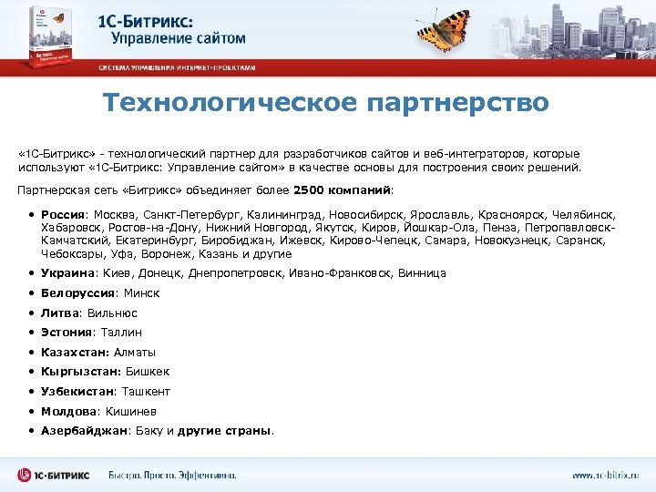 Технологическое партнерство « 1 С-Битрикс» - технологический партнер для разработчиков сайтов и веб-интеграторов, которые