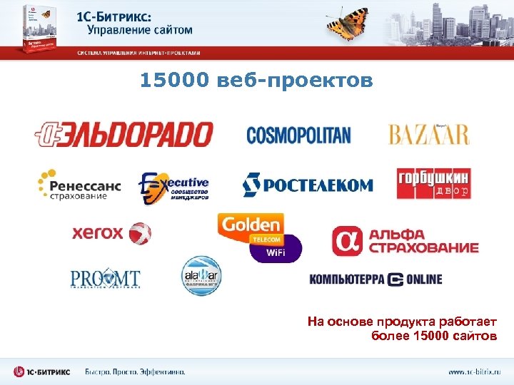 15000 веб-проектов На основе продукта работает более 15000 сайтов 
