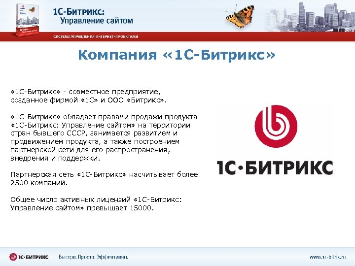 Компания « 1 С-Битрикс» - совместное предприятие, созданное фирмой « 1 С» и ООО