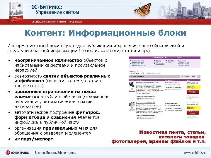 Контент: Информационные блоки служат для публикации и хранения часто обновляемой и структурированной информации (новости,