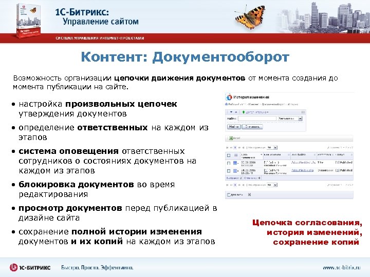 Контент: Документооборот Возможность организации цепочки движения документов от момента создания до момента публикации на