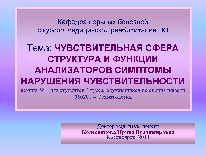 Кафедра нервных болезней с курсом медицинской реабилитации ПО Тема: ЧУВСТВИТЕЛЬНАЯ СФЕРА СТРУКТУРА И ФУНКЦИИ